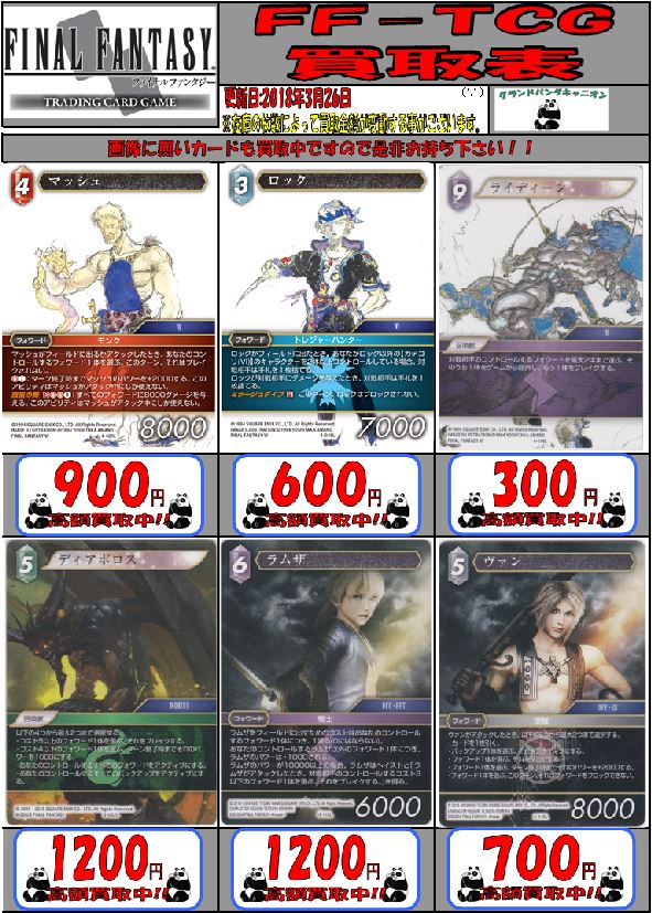 FF-TCG】 FFTCGの買取表を更新しました。 表にないカードも買取して