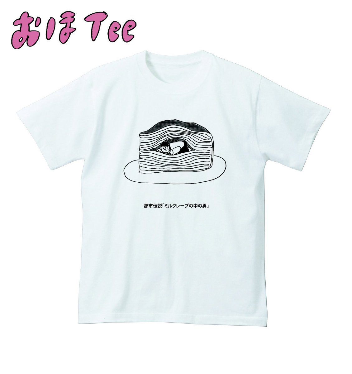 【おほコレ2018】
1日1枚アップされるTシャツのうち、皆さんの「いいね」が多かったものがヴィレヴァンで商品化！
6日目の今日は「都市伝説「ミルクレープの中の男」Tシャツ」です！
#おほコレ… 