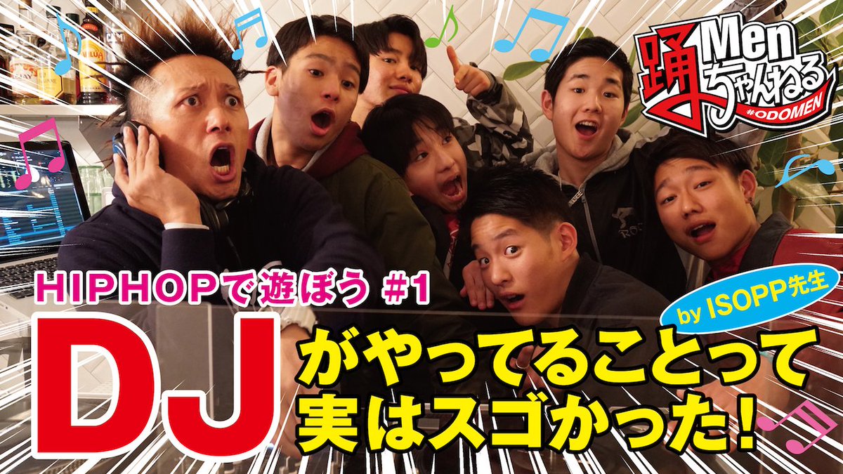 Danstreet203's tweet photo. 踊Menクルーがユーチューバーに?!今日から「踊Menちゃんねる」がスタートしました!特別ゲストにはダンス以外にもDJ、ビートボックス、グラフィティの達人であるISOPPさんが!明日3/27は超十代に出演するよー。#odomen #超十代
https://t.co/QBatzES6ip @ISOPPmen https://t.co/cKAjnczJhm