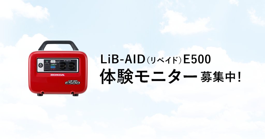 Honda 本田技研工業 株 Lib Aid リベイド E500 体験モニターを 4 15 日 募集中 コンパクトで持ち運びにも便利な蓄電機 Usb充電はもちろん ご家庭にある電気製品も使用可能 様々な場所でご家庭のコンセントの電気と同等品質の電気を安定供給し