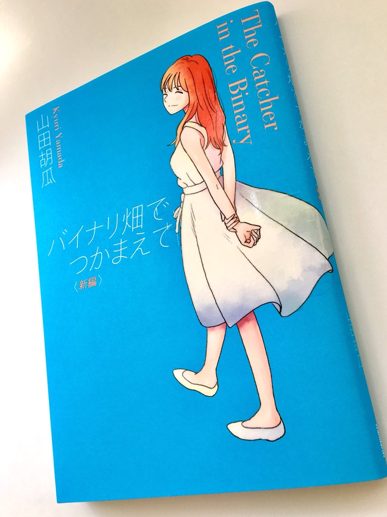 西谷 浩太郎 Twitterissa コミックス バイナリ畑 でつかまえて Standards カバーにwphoエンボス ホワイトピーエイチオーエンボスと読みます が採用されました 印刷4色の上からイラスト部分にuvシルクでニスをに乗せています 塗工していない紙ですが ニスが綺麗に