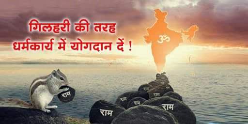 VaidyaPoonamS's tweet photo. #RamNavami 
जिस तरह रामसेतु निर्माणके लिए एक गिलहरीने अपना योगदान देकर श्रीरामकी क���पा संपादनकी थी,उसी तरह  हर हिन्दू रामराज्य अर्थात #हिन्दूराष्ट्र की स्थापनाके कार्यमें अपने क्षमताके अनुसार तन, मन या धनके रूपमें योगदान देकर श्रीरामकी कृपा संपादन करें ! https://t.co/0sW3RirO6Y https://t.co/1thYmByY4X