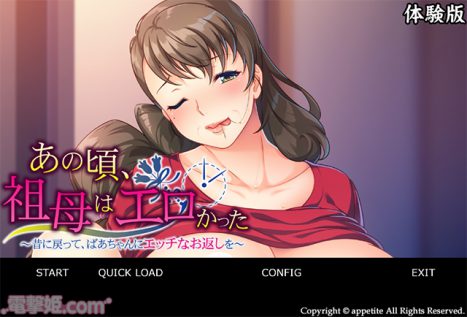 dengekihime_com's tweet photo. アパタイト「あの頃、祖母はエロかった」体験版を公開 | 電撃姫.com https://t.co/57APi8vhAK https://t.co/kXJ8E8J0gy