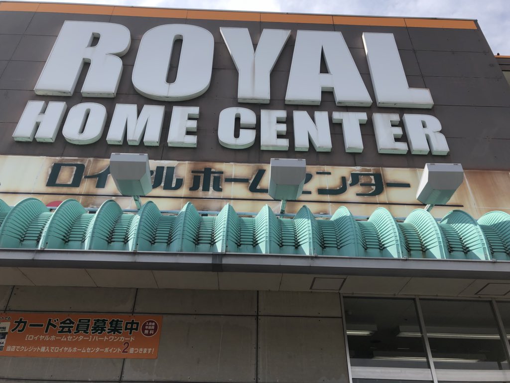 昭和日記 吹き抜けマニア の人 エムアイプラザ伊勢原 ヨークマートを核としてロイヤルホームセンター ノジマなどが入っています ロイヤルホームセンター ノジマ共に看板が古いのが良い かつての ノジマ が見えてます ロイヤルホームセンターも