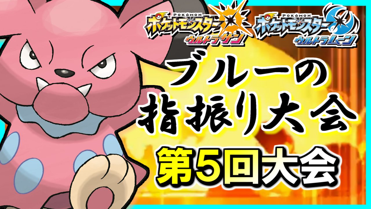 Motty A Twitter 本日のポケモン動画は昨日の指振り大会 動画後半に進むにつれて尻上がりに色々起こります ｗ サムネの背景がヒントですね ｗ 見てねー ｖ ポケモンusum 第5回ブルーのゆびをふる大会 爆笑名場面集 ポケモンウルトラサンムーン実況