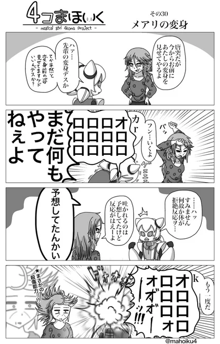 4コまほいく その30
#4コまほいく
#魔法少女育成計画 