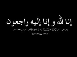 اللهم احسن خاتمتنا 
رحمك الله اخي وولد عمتي رحمة واسعه
تفوق عناء السماء اللهم وسع مدخله واغفرله برحمتك ياارحم الراحمين،،،
قال تعالي)(كل نفس ذايقه ااموت)