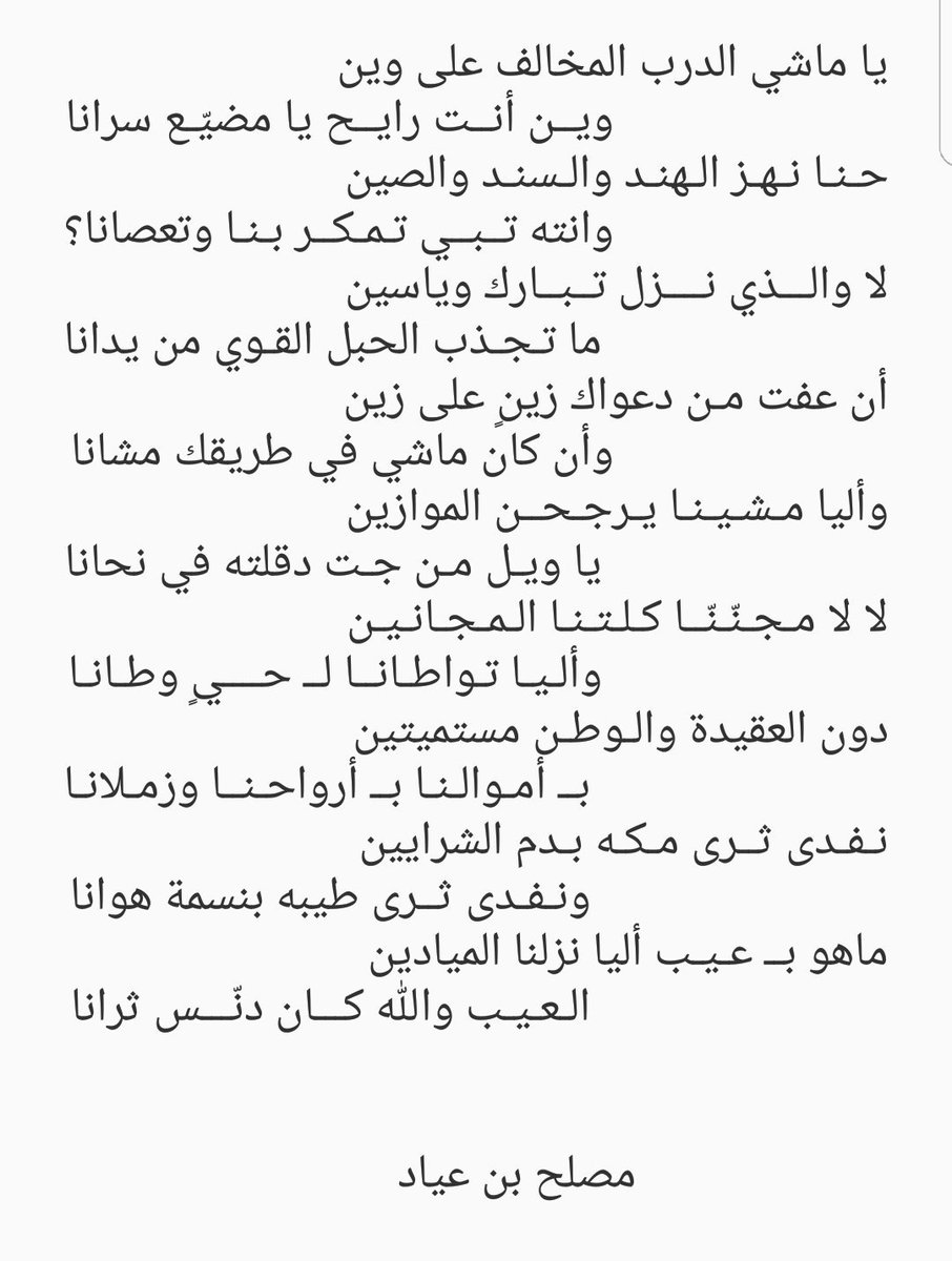 يا ماشي الدرب المخالف على وين
وين أنت رايح يا مضيّع سرانا
حنا نهز الهند والسند والصين 
وانته تبي تمكر بنا وتعصانا؟ 
لا والذي نزل تبارك وياسين 
ما تجذب الحبل القوي من يدانا
أن عفت من دعواك زينٍ على زين
وأن كان ماشي في طريقك مشانا

مصلح بن عياد

#رب_اجعل_هذا_بلدا_امنا