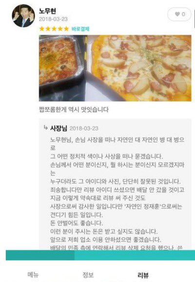 "부산의 화명동에 있는 피자가게의 리뷰"

 글들이 카톡에 돌고 
 가게를 찾아내어 알렸고,  개인적으로 여기 가게를 물어보시는 분들이 많았습니다.

"손주,손녀에게 가는길에 사주겠다~  봉하가는 길에 사서 먹었다 ~"등등

리뷰를 쓴 고객에게 화를 내기보다 이렇게 승화시킨 
촛불시민 최고!!!!