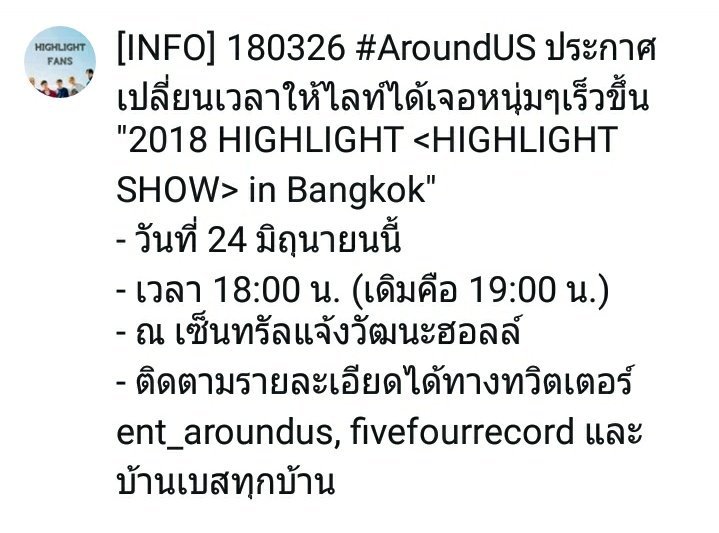 HIGHLIGHTFans's tweet image. [INFO] 180326 #AroundUS ประกาศเปลี่ยนเวลา "2018 HIGHLIGHT &amp;lt;HIGHLIGHT SHOW&amp;gt; in Bangkok" เดิมคือ 19:00 น. เปลี่ยนเป็น 18:00 น. วันที่ 24 มิถุนายน เหมือนเดิม

☺ ใครอยากโดเนทสมทบทุนทำโปรเจคเพื่อไฮไลท์ เรามีของตอบแทนด้วยค่ะ เข้าลิ้งค์นี้เลย goo.gl/forms/XQK50eNm…
#2018HIGHLIGHTinBKK