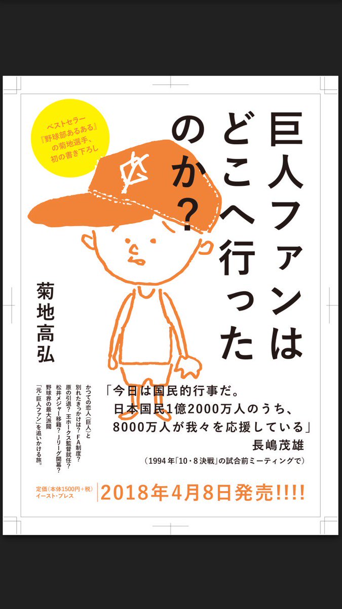 菊地選手 募集 あなたが巨人ファンをやめた理由を教えてください ハッシュタグ 元巨人ファン をつけてお答えください いただいた回答は私の元巨人ファン研究データとして保存させていただきます また書籍 巨人ファンはどこへ行ったのか 関連
