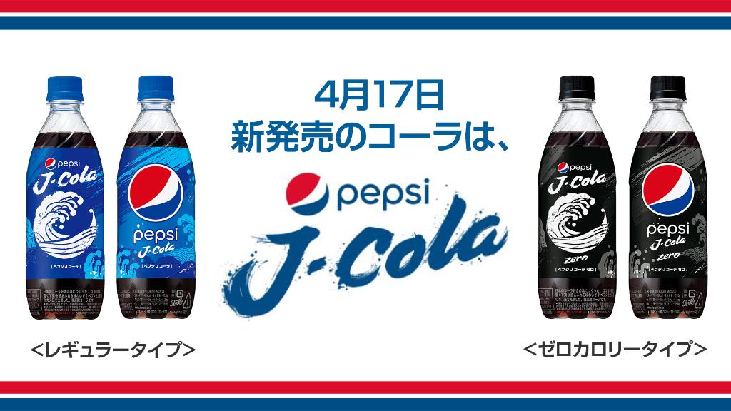Suntory サントリー 新発売のコーラの名前は お祭り大好きなみんなへ ｊａｐａｎ 日本の ｊｏｙ 楽しい ｃｏｌａ をコンセプトとした日本限定のペプシコーラ ペプシ Jコーラ 4 17より新発売 というわけで 昨日のクイズ