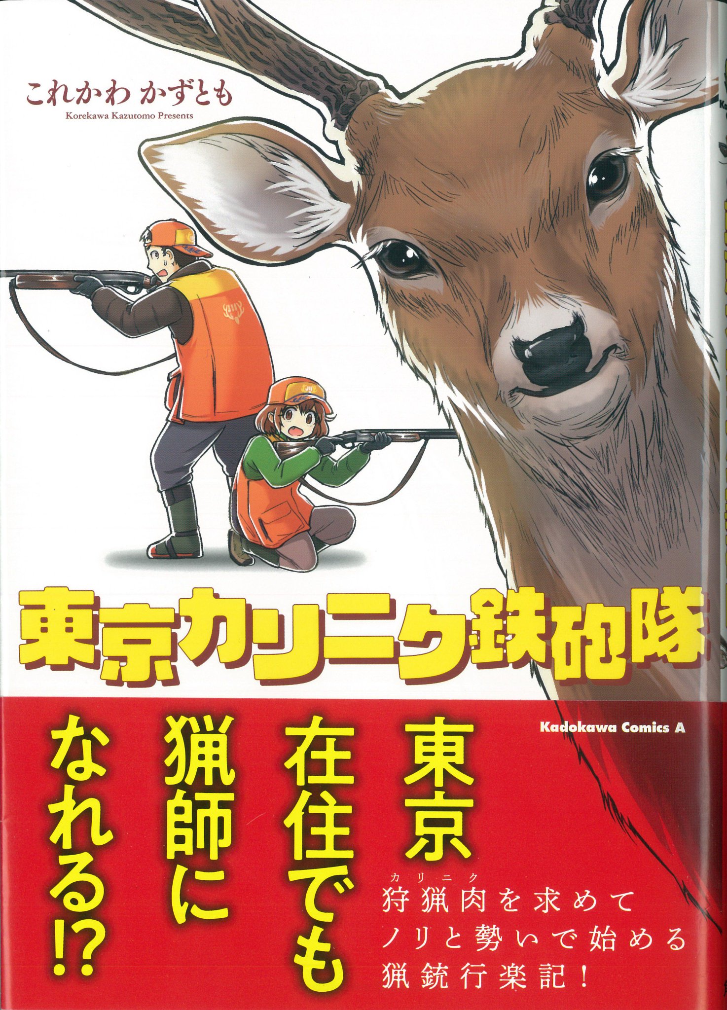 Twitter 上的 少年エース 東京在住でも猟師になれる 新人漫画家これかわかずとも氏がガチで狩猟やってみた漫画 東京カリニク鉄砲隊 のコミックスが本日発売 狩猟 解体 ジビエ料理に狩り薀蓄がつまった前代未聞の 在京狩猟行楽記 Twitter 上的 少年エース 東京在住でも猟師になれる 新人漫画家これかわかずとも氏がガチで狩猟やってみた漫画 東京カリニク鉄砲隊 のコミックスが本日発売 狩猟 解体 ジビエ料理に狩り薀蓄がつまった前代未聞の 在京狩猟行楽記