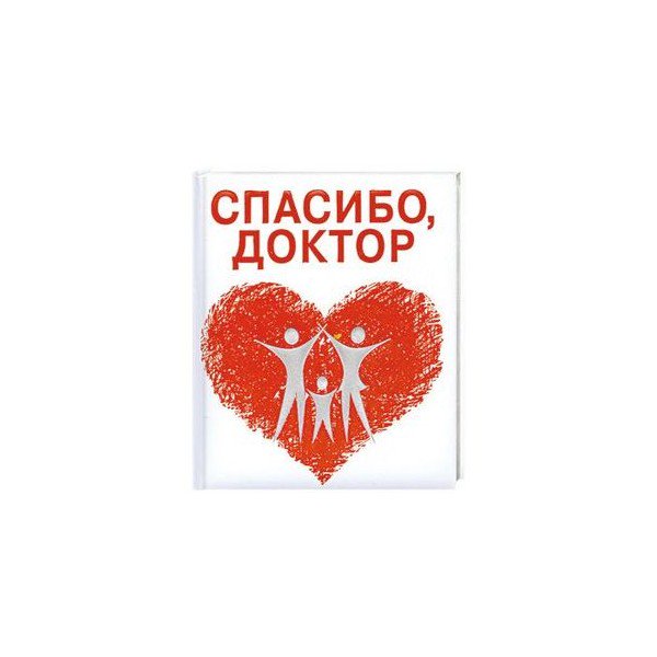 Что написать врачу в открытке с благодарностью, знаки