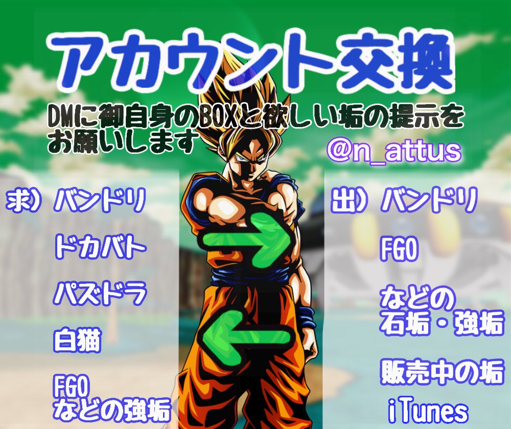 n_attus's tweet photo. 当方では垢交換をしています。

求）強垢作ったけど使わなくった垢

出）バンドリ→石垢 、星4多数垢
        fgo→石垢、ジャンヌ確定石垢
        iTunesカード など
場合によっては垢を2つ出すことも可能
交換の際はDMまでBOXの提示お願いします

#バンドリ
#パズドラ
#ドガバト
#白猫
#垢交換 https://t.co/VfpK9qPBWS