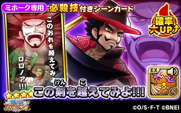 One Piece サウザンドストーム 님의 트위터 ミホークのex必殺技 ボイス付き この剣を越えてみよ を紹介 直線狭範囲上に斬撃属性の特大ダメージ 貫通効果 中 自身の物理攻撃力を上げる 効果 大 動画はこちら T Co Pjz2nt4c76 サウスト