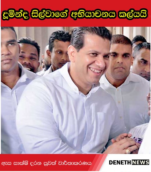 DenethNewsLk's tweet photo. මරණ දඩුවම නියම වී සිටින හිටපු පාර්ලිමේන්තු මන්ත්‍රි  දුමින්ද සිල්වා ඇතුළු පස් දෙනෙකු ගොණුකර ඇති අභියාචන පෙත්සම් අද (26) ශ්‍රේෂ්ඨාධිකරණයේදී විවාදයට ගැණුනා. මෙහි වැඩිදුර කරුණු විභාගය හෙට (27) දිනට කල්දැමුණු බවයි අප වාර්තාකරු කියාසිටියේ. 
#lka https://t.co/1J9Fiuq3Ak