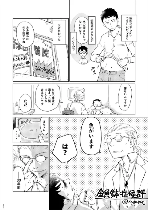 【創作】人体小話「金魚鉢症候群」
8P漫画です(1/2)

ノスタルジックうなぎ漫画。 