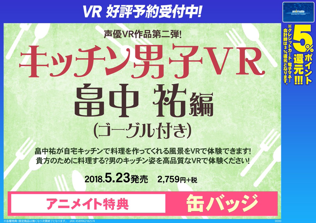 アニメイト通販店舗受取り商品情報 A Twitter 5 23発売予定 キッチン男子vr 畠中祐編 ゴーグル付き 予約受付中 畠中祐さんが自宅キッチンで料理を作ってくれる風景をvrで体験できます 男のキッチン姿を高品質なvrで体験ください アニメイト特典 缶バッジ