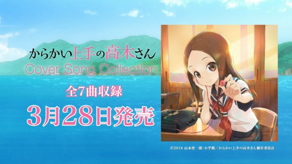 アニメ からかい上手の高木さん が終わってしまった 18 03 26 2300 2330 3ページ目 Togetter