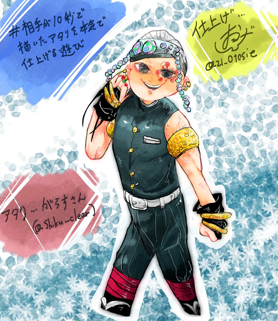 #相手が10秒で描いたアタリを本気で仕上げる 
アタリ:がらすさん(@Shiku_clear)

がらすさんと遊びました!!!描きながら何度笑って机を叩いたことか!これ腹筋鍛えられます!!めっちゃ楽しかったありがとうがらすさん!
(そしてごめんなさい全国の宇髄天元好きの皆様) 