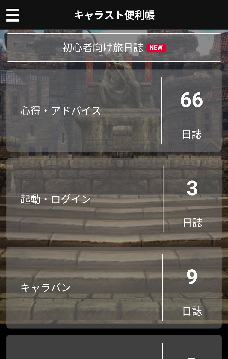 キャラスト 旅 日誌 キャラスト 旅 日誌