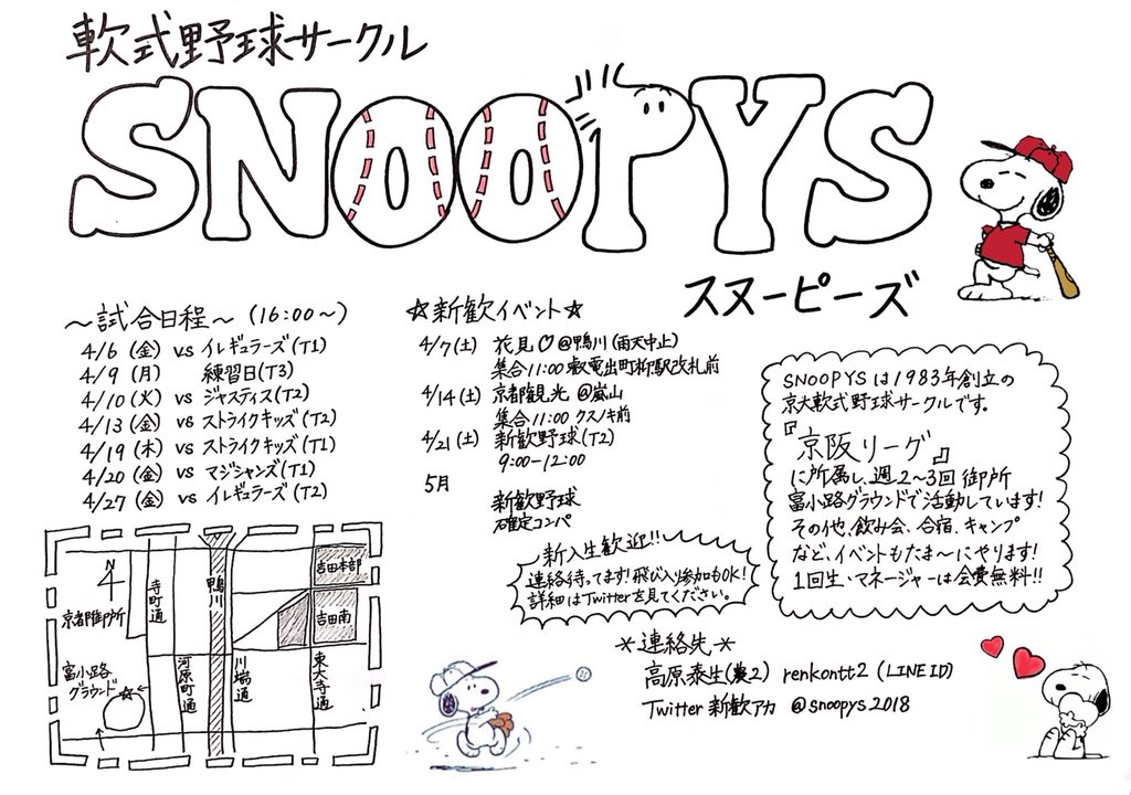 京大軟式野球サークル スヌーピーズ18新歓 Twitterissa 18年度のビラができました 新入生の皆さん合格おめでとうございます 楽しむこと重視のサークルです 興味があれば試合もイベントも来てください マネージャー志望も歓迎です 京大 京大軟式野球サークル スヌーピーズ18新歓 Twitterissa 18年度のビラができました 新入生の皆さん合格おめでとうございます 楽しむこと重視のサークルです 興味があれば試合もイベントも来てください マネージャー志望も歓迎です 京大