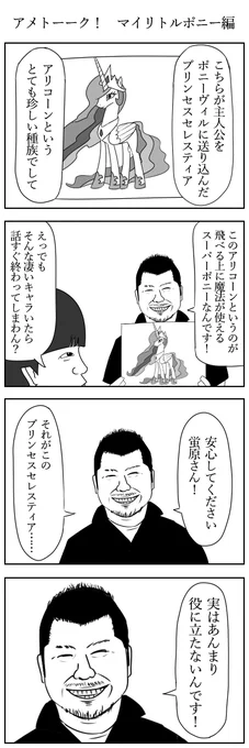 アメトーーク！　マイリトルポニー編
#マイリトルポニー 