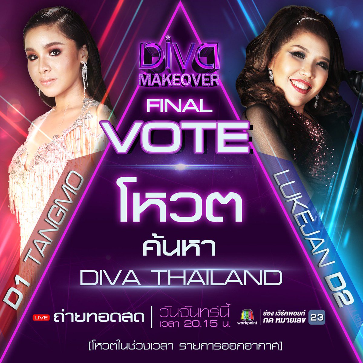 มาข่ะ!!! เชียร์กันให้สุดใจ เตรียมเงินในโทรศัพท์ให้พร้อม แล้วลุย!!!

📌ถ่ายทอดสด วันจันทร์ที่ 2 เมษายนี้ เวลา 20.15 น.

#ทีมแตงโมD1 #ทีมลูกจันD2
#รอบFinal
#DivaMakeover
#Workpoint23