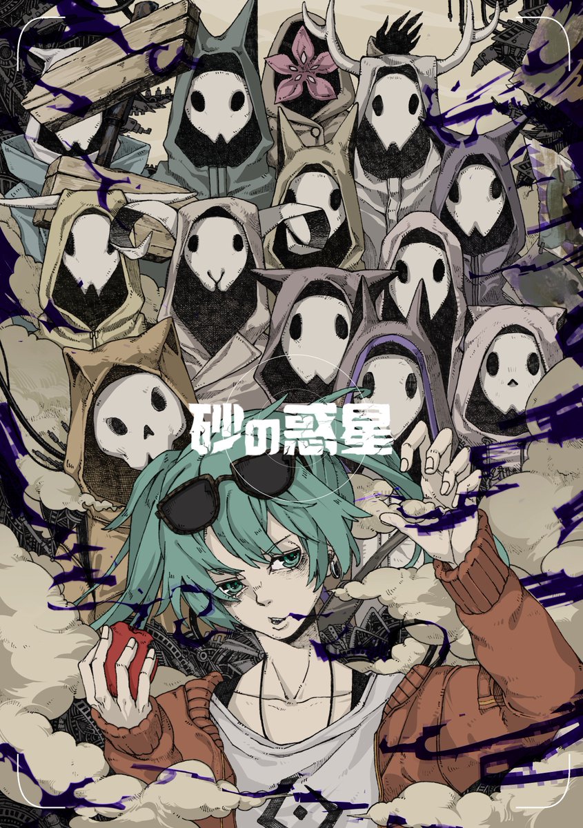 砂の惑星 from.米津玄師
#砂の惑星 