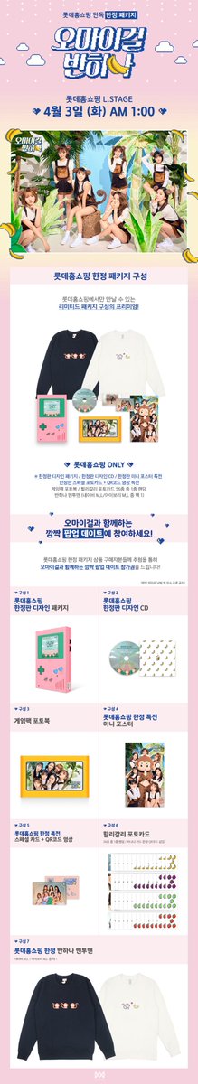 8_OHMYGIRL's tweet photo. 롯데홈쇼핑 L.Stage X 오마이걸 반하나 팝업 앨범 [바나나 알러지 원숭이] 패키지 세부구성안내
(https://t.co/KRYb5TS9On)

#오마이걸반하나 #바나나알러지원숭이 #OHMYGIRLBANHANA #BANANAALLERGYMONKEY #오마이걸 #OHMYGIRL https://t.co/pVnEbjbMlW