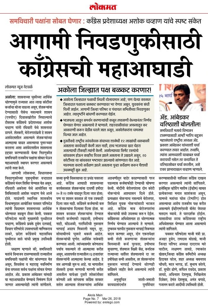 RajratnaSh's tweet photo. #Lokmat#Akola#
#आगामी_निवडणुकांसाठी_काँग्रेसची_महाआघाडी# https://t.co/AGfwdzU7g3