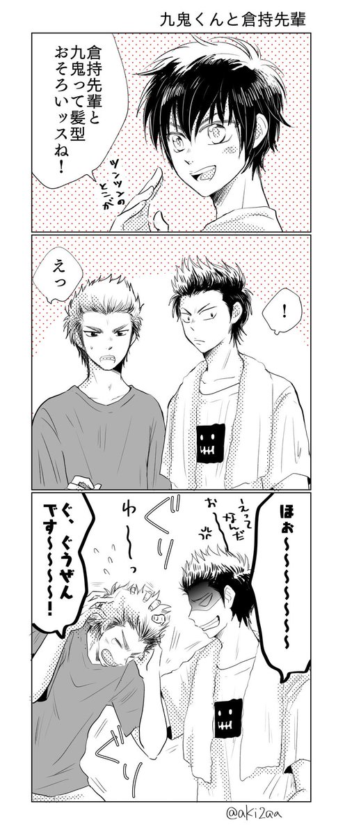 「九鬼くんとよういちくんは髪型が同じなんだよ!だから九鬼くん描いて!!」てよくわからないこと言われたので九鬼くんと倉持先輩描きました。 