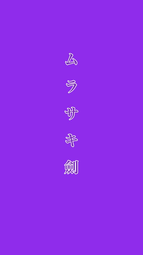 ムラサキ劍プレイ日記 ムラサキ劍プレイ日記