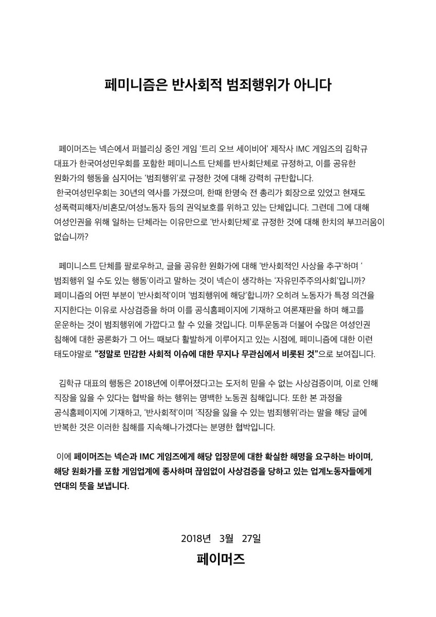 현재 일어난 #넥슨_민우회_사상검증 과 관련하여 저희가 넥슨에게 보낼 성명문입니다. 많은 페미니스트 분들 또한 contact-us@nexon.co.kr 을 통해 항의메일을 보내고, 해시태그 운동에 참여함으로써 게임업계 노동자들에게 연대의 뜻을 표현해주시기를 부탁드립니다.