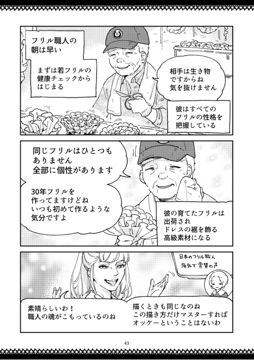 フリル職人が二年かけてフリルを栽培して増やしてくれました 