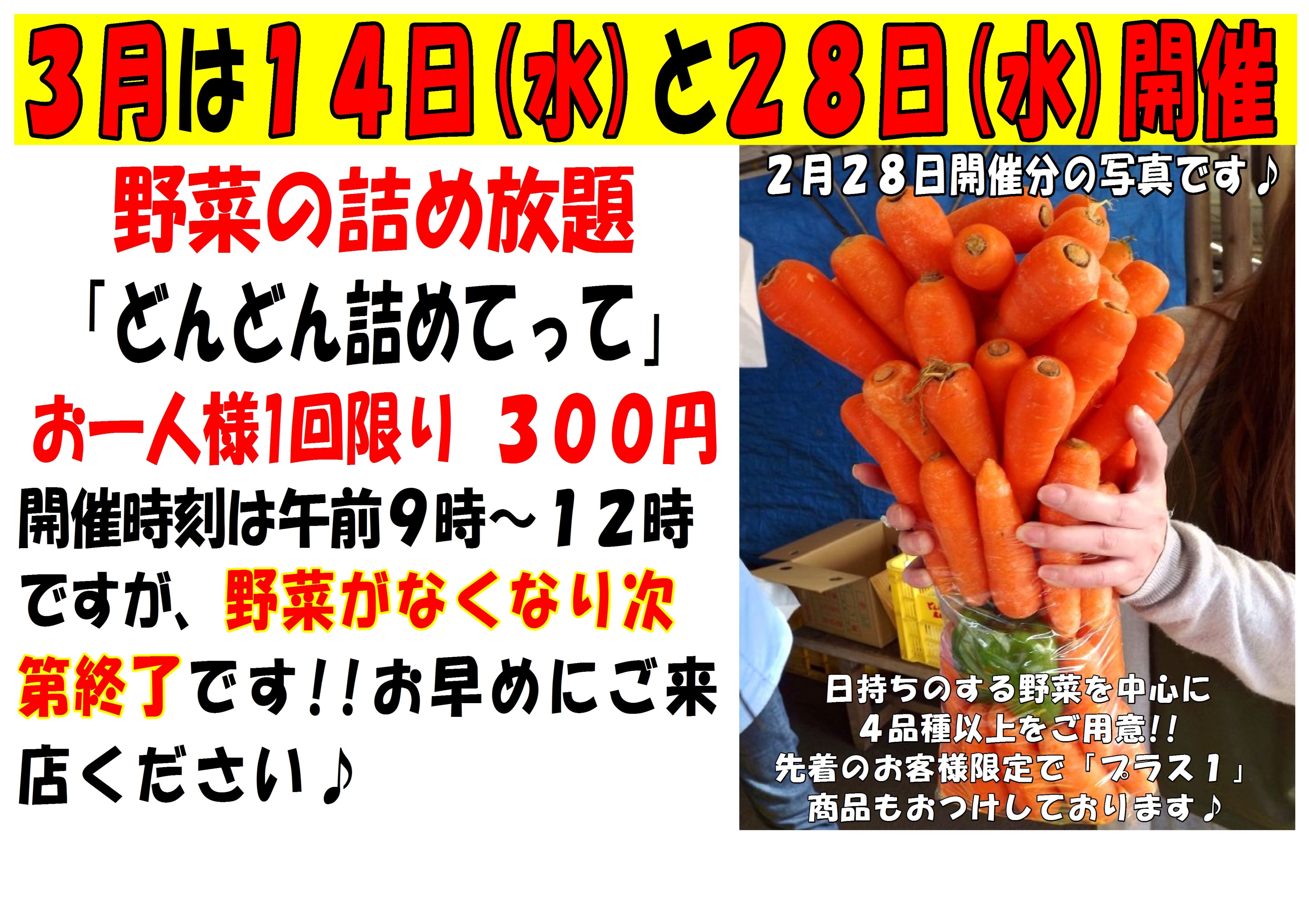 ファーマーズマーケット どんどん広場 3月28日 水 朝9時から12時の間限定 野菜のつめ放題 どんどん詰めてって を開催 今回のつめ放題のお野菜は たまねぎ メークイン じゃがいも ピーマン にんじん プラス1 商品は着40名様限定で えのき を