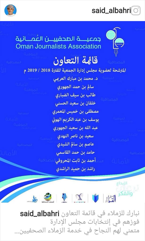 mksm1111's tweet photo. بحمد الله وتوفيقه وبدعم وثقة الزملاء في الجمعية العمومية شرفنا بالفوز في انتخابات #جمعية الصحفيين_العمانية للفترة 2018-2019م سائلين الله التوفيق والنجاح لتحقيق أهداف وتطلعات اعضاء الجمعية وبما يخدم مسيرة الإعلام بالسلطنة خلال الفترة القادمة. https://t.co/1wSWHzCoDW