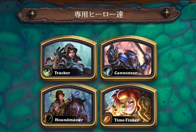 Hearthstone Express Twitterren 鮮明なる悪夢 最大体力を1にするのではなく 残り体力を1にしてコピーを召喚する 最大体力が2以上であるミニオンのコピーは ダメージを受けた状態で召喚され それに対して回復もできる 猟犬使いショー 1人用モード 怪物狩り