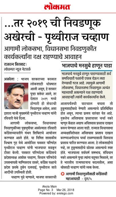 RajratnaSh's tweet photo. #Lokmat#Akola#
#...तर_२०१९_ ची_निवडणूक_अखेरची- पृथ्वीराज_चव्हाण# https://t.co/fKnurN3vZ2