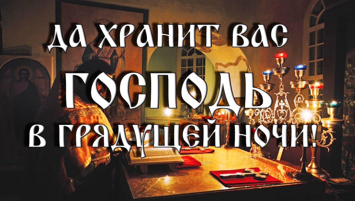 Открытки спокойной ночи храни вас бог