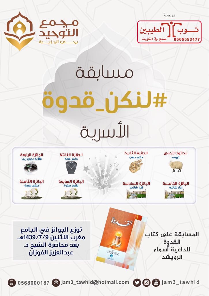 jam3_tawhid's tweet photo. جانب من توزيع الجوائز للمسابقة الأسرية #لنكن_قدوة 
وفي الصورة ضيف الحفل 
الشيخ /أ.د.عبدالعزيز الفوزان
@Abdulazizfawzan 
يسلم الفائزين جوائزهم

#جامع_التوحيد https://t.co/YLRhBA2s2B