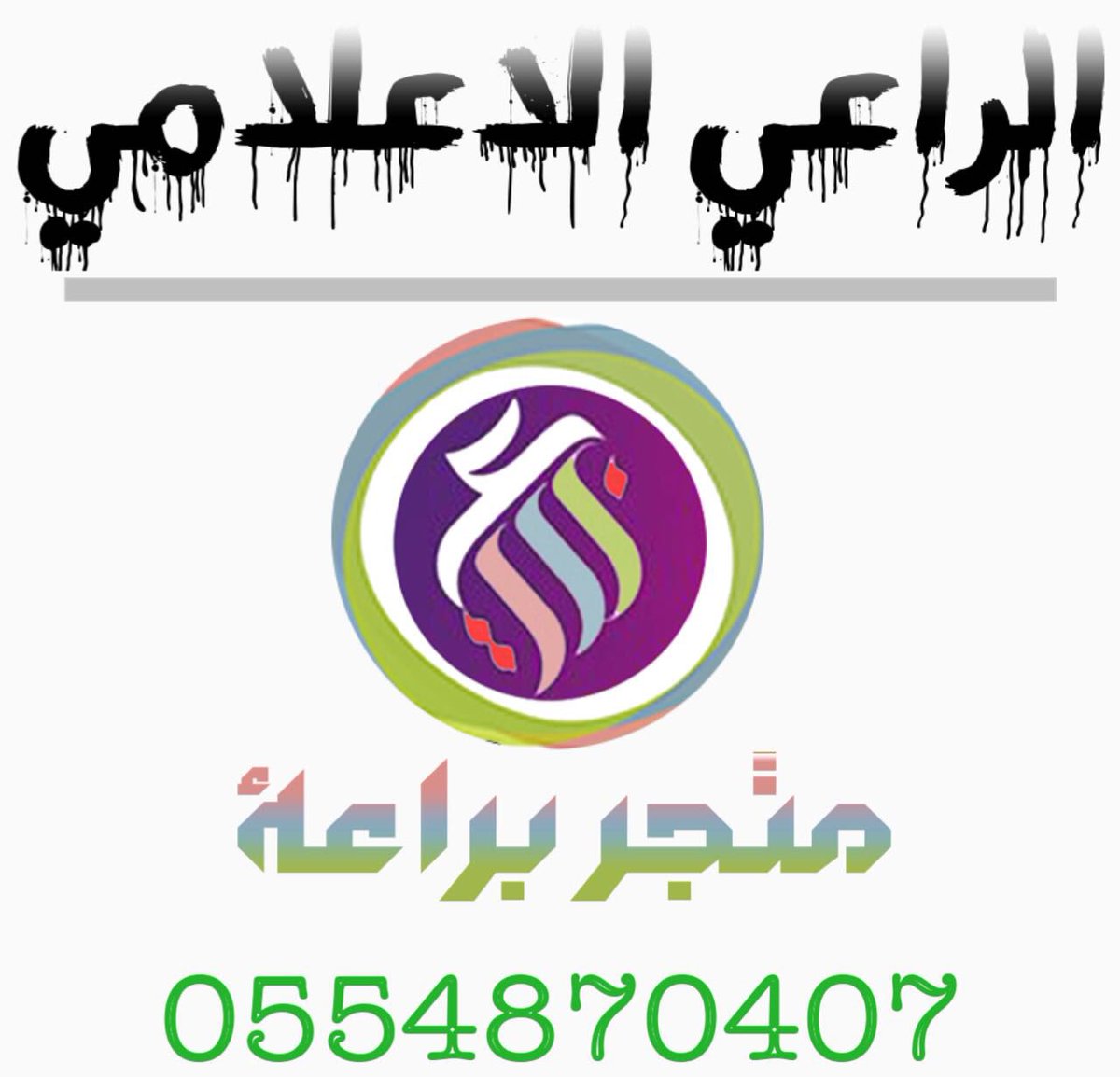 jam3_tawhid's tweet photo. وأخيراً نشكر من أنجحوا ملتقى #لنكن_قدوة 

الراعي الرسمي ( ثوب الطيبين )

والراعي الإعلامي ( متجر براعة )
@m_bra3h 

المقام في #جامع_التوحيد https://t.co/Oz5FN0x8s2