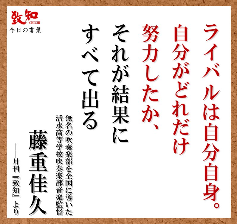 致知出版社 公式 高校吹奏楽界の名伯楽が明かす 最高の結果を出す奇跡の努力論 ライバルは自分自身 自分がどれだけ努力したか それが結果にすべて出る 藤重佳久 活水高等学校吹奏楽部音楽監督 月刊 致知 より