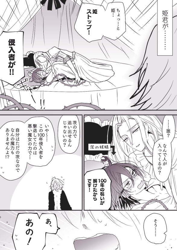 (凪茨)悪い魔女も呆れて消えた
(お題箱より「いばら姫🌹凪茨」) 