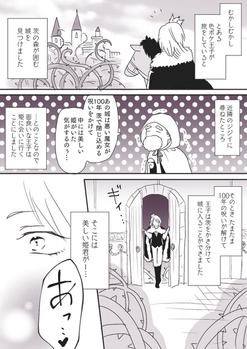 (凪茨)悪い魔女も呆れて消えた
(お題箱より「いばら姫🌹凪茨」) 