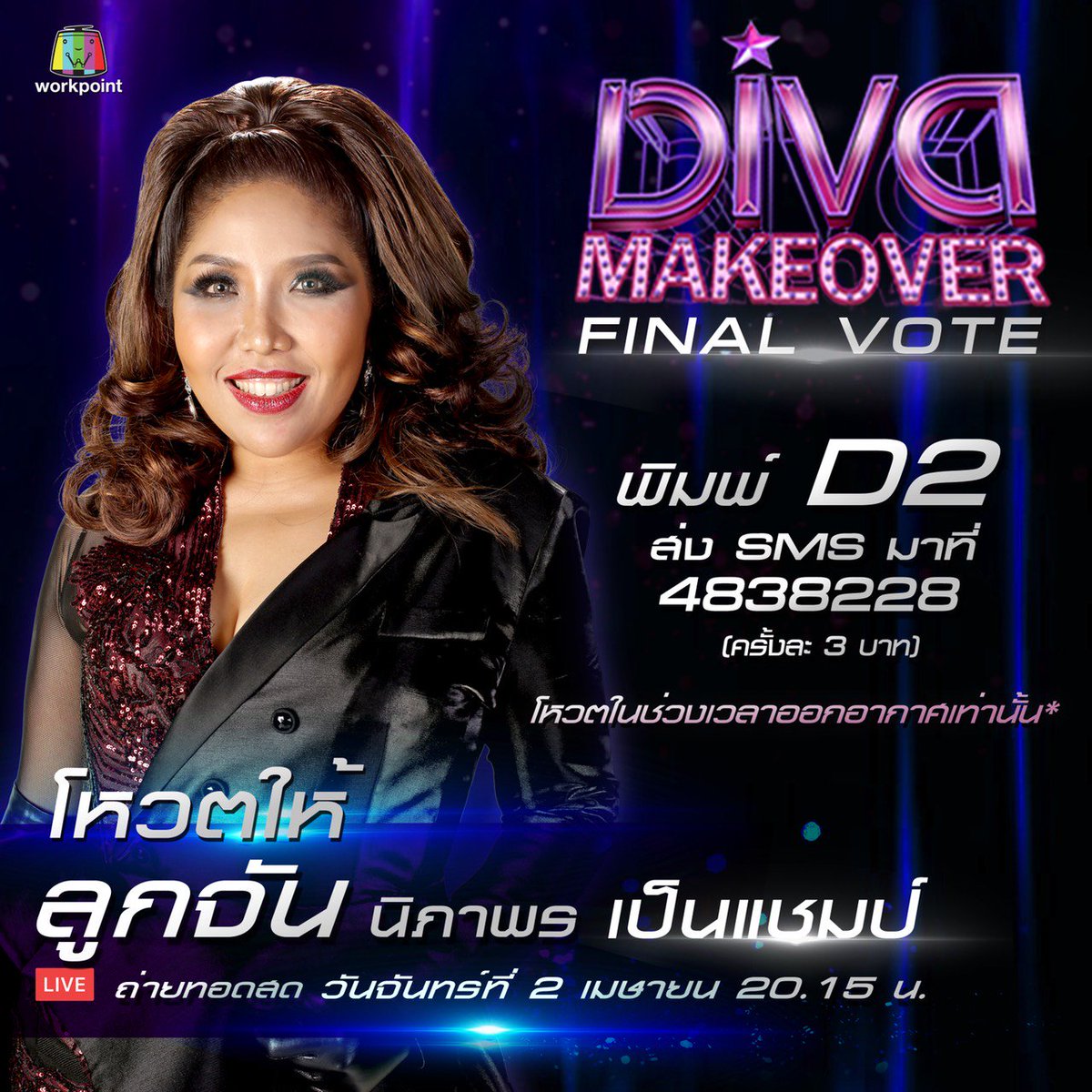ถึงเวลาแล้ว..ที่คนดูทางบ้านทั่วประเทศจะเป็นคนตัดสิน!!! #ทีมแตงโมภัทรา #ทีมลูกจันนิภาพร

💋ใครจะเป็นแชมป์ Diva Thailand คนแรก💋

📌วันจันทร์ที่ 2 เมษายนนี้ เวลา20.15น.

💕รักใคร เชียร์ใคร โหวตเลย...

* โหวตในช่วงรายการออกอากาศเท่านั้น!!!