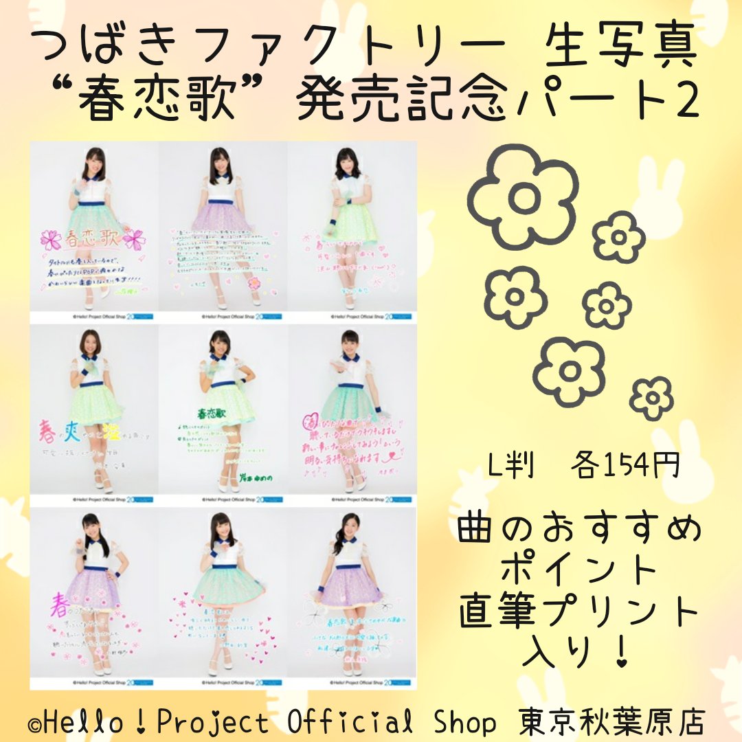 تويتر ハロー ショップ東京秋葉原店 على تويتر 秋葉原店おすすめ つばきファクトリー 生写真 低温火傷 春恋歌 I Need You 夜空の観覧車 発売記念 写真が好評発売中 パート1は写真サイズがl判 2l判から選べます パート2は曲のオススメポイント直筆 تويتر ハロー ショップ東京秋葉原店 على تويتر 秋葉原店おすすめ つばきファクトリー 生写真 低温火傷 春恋歌 I Need You 夜空の観覧車 発売記念 写真が好評発売中 パート1は写真サイズがl判 2l判から選べます パート2は曲のオススメポイント直筆