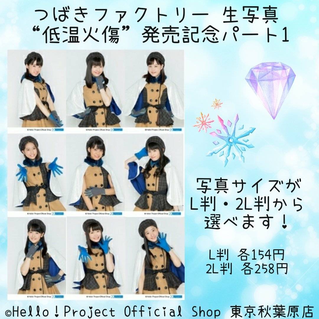تويتر ハロー ショップ東京秋葉原店 على تويتر 秋葉原店おすすめ つばきファクトリー 生写真 低温火傷 春恋歌 I Need You 夜空の観覧車 発売記念 写真が好評発売中 パート1は写真サイズがl判 2l判から選べます パート2は曲のオススメポイント直筆
