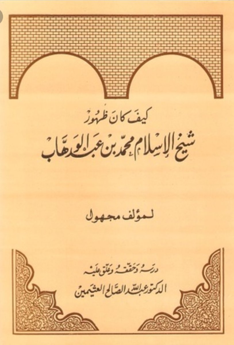 تحميل كتاب حياة الشيخ محمد بن عبد الوهاب Pdf ل حسين خلف الشيخ خزعل مقهى الكتب